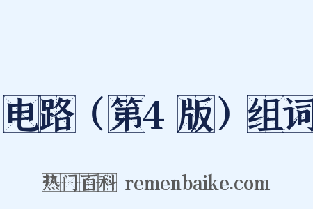 电路（第4版）组词是什么意思的图片